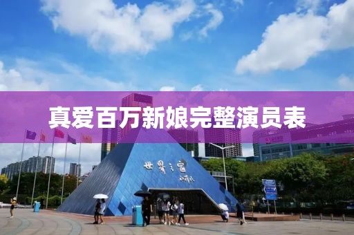 真爱百万新娘完整演员表