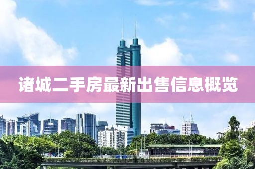 诸城二手房最新出售信息概览