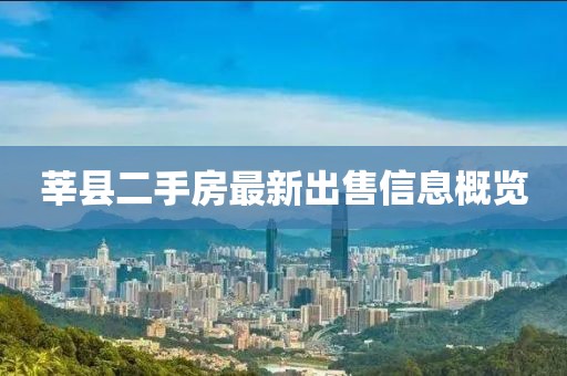 莘县二手房最新出售信息概览