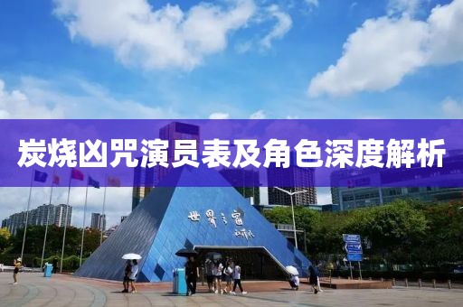 炭烧凶咒演员表及角色深度解析