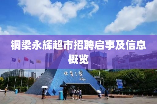 铜梁永辉超市招聘启事及信息概览