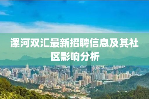 漯河双汇最新招聘信息及其社区影响分析