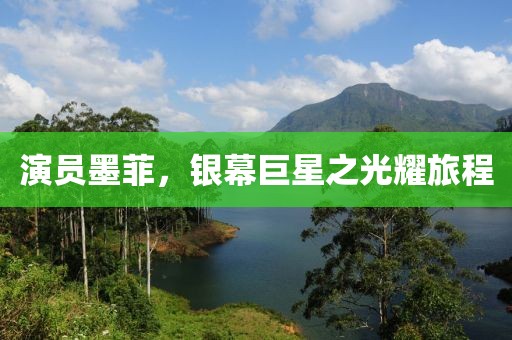 演员墨菲，银幕巨星之光耀旅程
