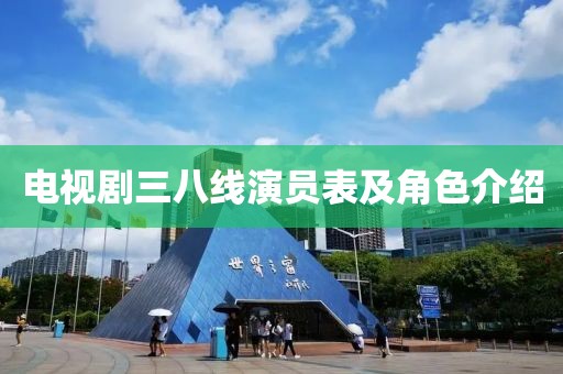 电视剧三八线演员表及角色介绍