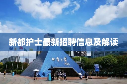 新都护士最新招聘信息及解读
