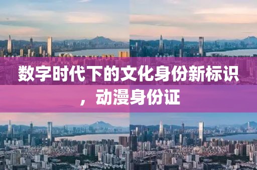 数字时代下的文化身份新标识，动漫身份证
