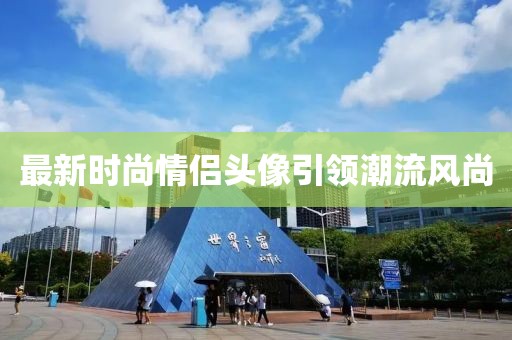 最新时尚情侣头像引领潮流风尚