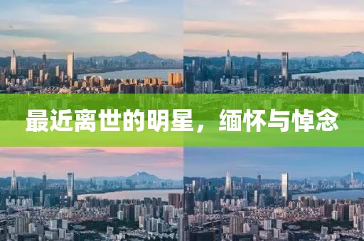 最近离世的明星，缅怀与悼念