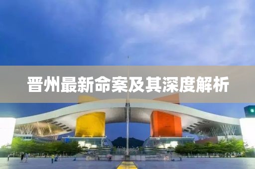 晋州最新命案及其深度解析