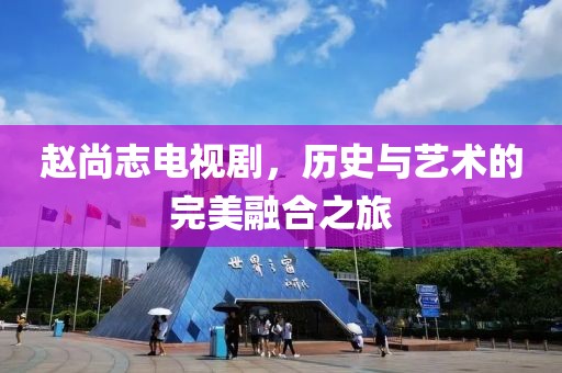 赵尚志电视剧，历史与艺术的完美融合之旅