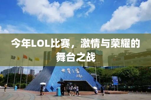 今年LOL比赛，激情与荣耀的舞台之战