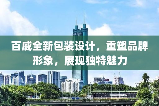百威全新包装设计，重塑品牌形象，展现独特魅力