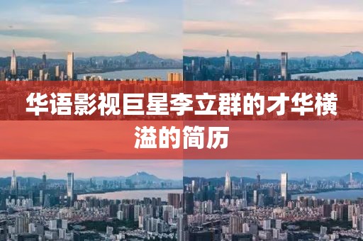华语影视巨星李立群的才华横溢的简历