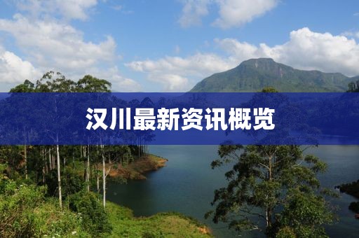 汉川最新资讯概览