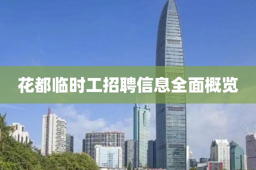 花都临时工招聘信息全面概览