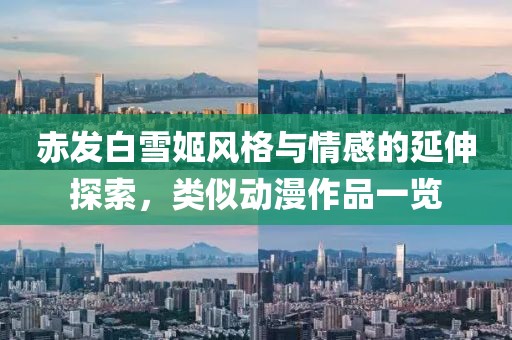 赤发白雪姬风格与情感的延伸探索，类似动漫作品一览