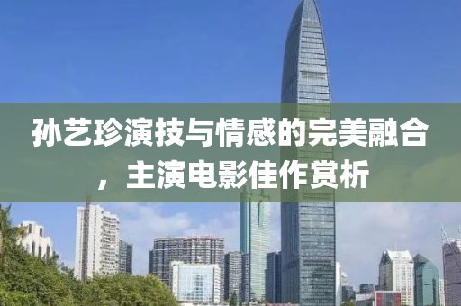 孙艺珍演技与情感的完美融合，主演电影佳作赏析