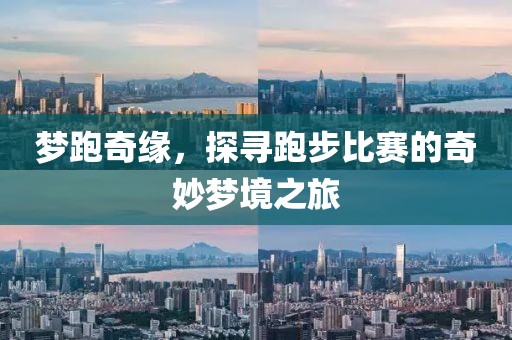 梦跑奇缘，探寻跑步比赛的奇妙梦境之旅