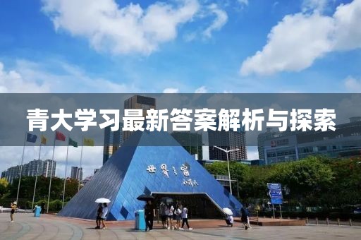 青大学习最新答案解析与探索
