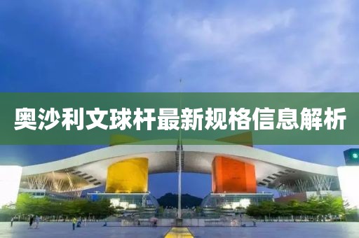 奥沙利文球杆最新规格信息解析