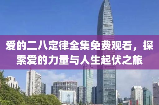 爱的二八定律全集免费观看，探索爱的力量与人生起伏之旅