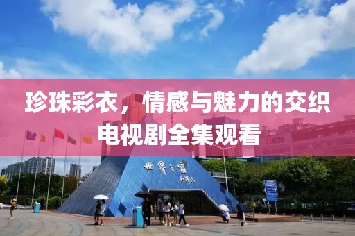 珍珠彩衣，情感与魅力的交织电视剧全集观看