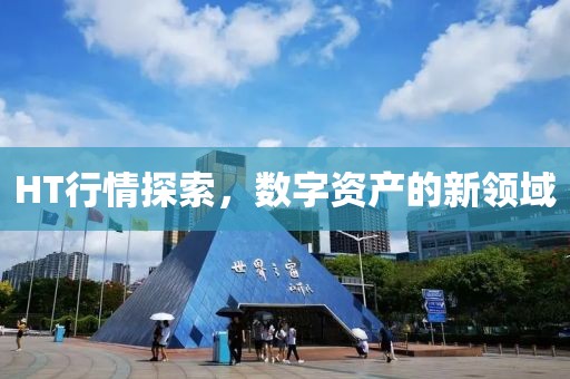 HT行情探索，数字资产的新领域