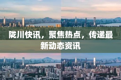 陇川快讯，聚焦热点，传递最新动态资讯