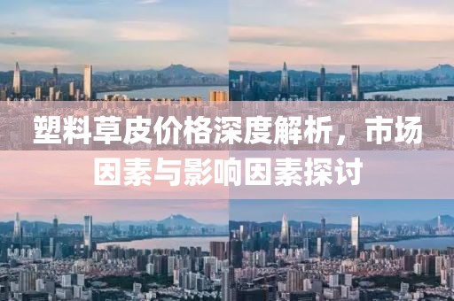 塑料草皮价格深度解析，市场因素与影响因素探讨