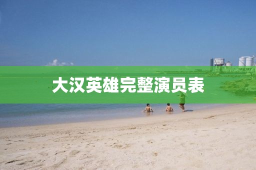 大汉英雄完整演员表