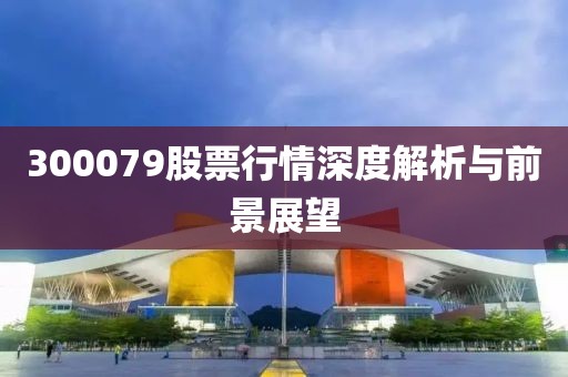 300079股票行情深度解析与前景展望
