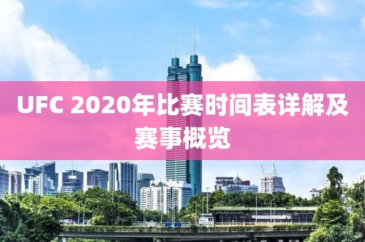 UFC 2020年比赛时间表详解及赛事概览