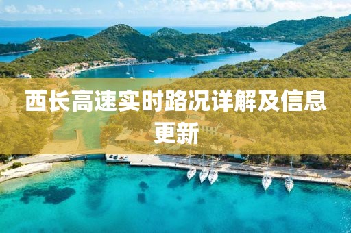 西长高速实时路况详解及信息更新