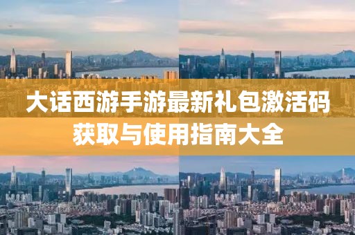大话西游手游最新礼包激活码获取与使用指南大全