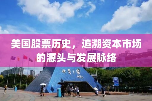 美国股票历史，追溯资本市场的源头与发展脉络