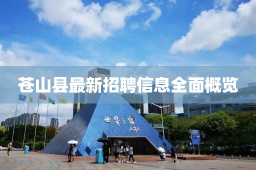 苍山县最新招聘信息全面概览