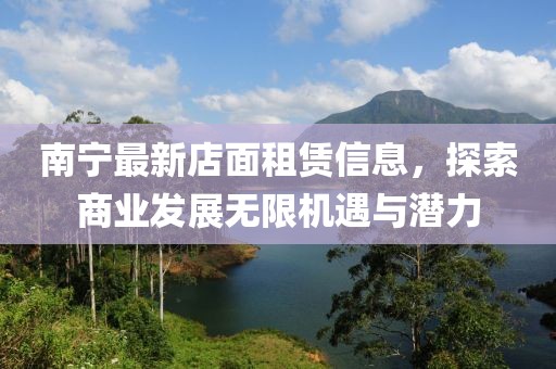 南宁最新店面租赁信息，探索商业发展无限机遇与潜力