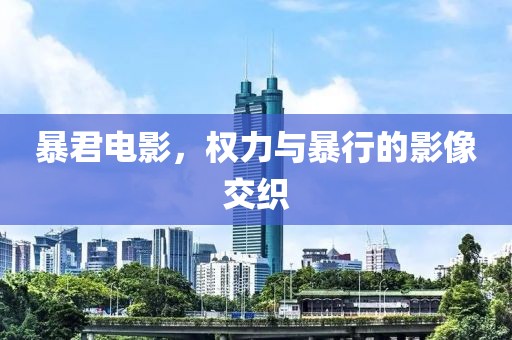 暴君电影，权力与暴行的影像交织
