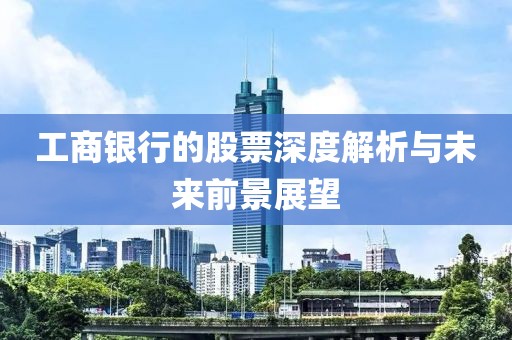 工商银行的股票深度解析与未来前景展望