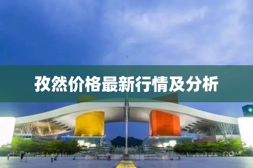孜然价格最新行情及分析