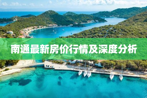 南通最新房价行情及深度分析