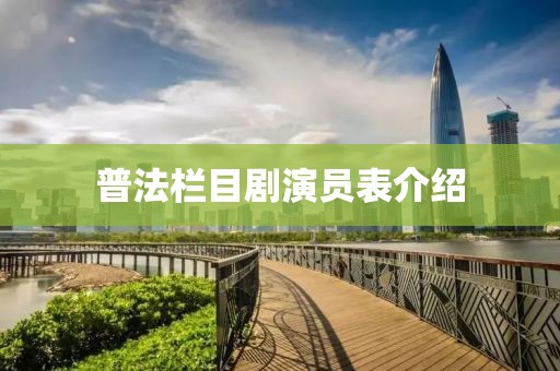 普法栏目剧演员表介绍