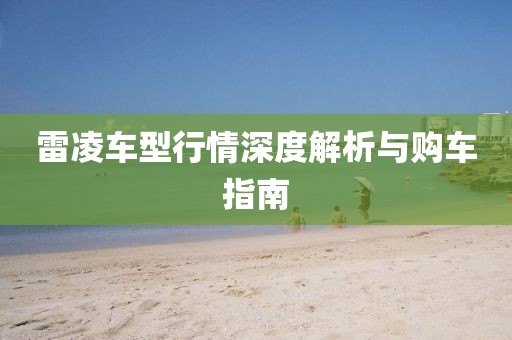 雷凌车型行情深度解析与购车指南