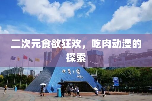 二次元食欲狂欢，吃肉动漫的探索