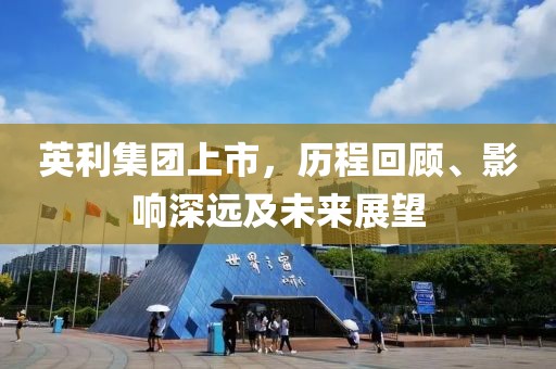英利集团上市，历程回顾、影响深远及未来展望
