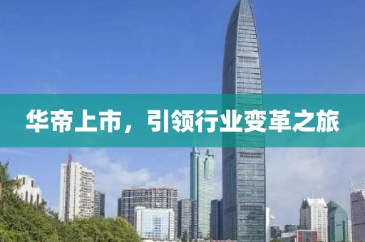 华帝上市，引领行业变革之旅