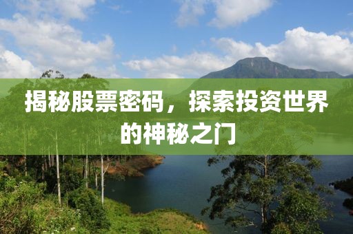 揭秘股票密码，探索投资世界的神秘之门