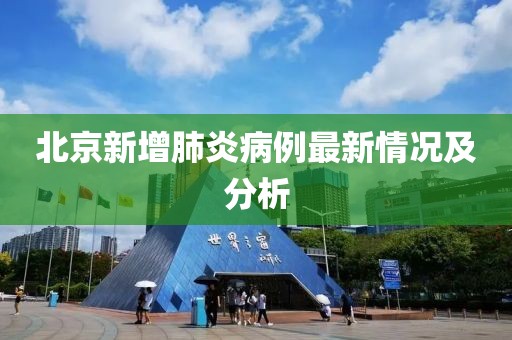 北京新增肺炎病例最新情况及分析