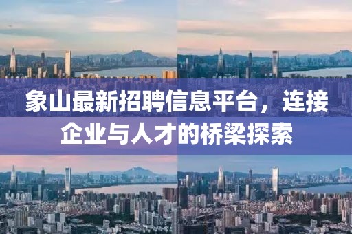 象山最新招聘信息平台，连接企业与人才的桥梁探索