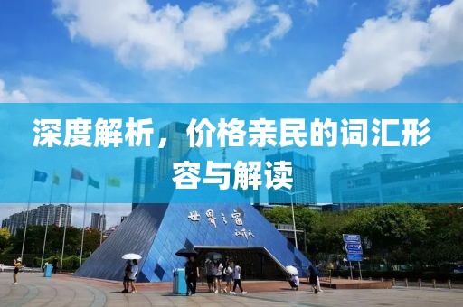 深度解析，价格亲民的词汇形容与解读